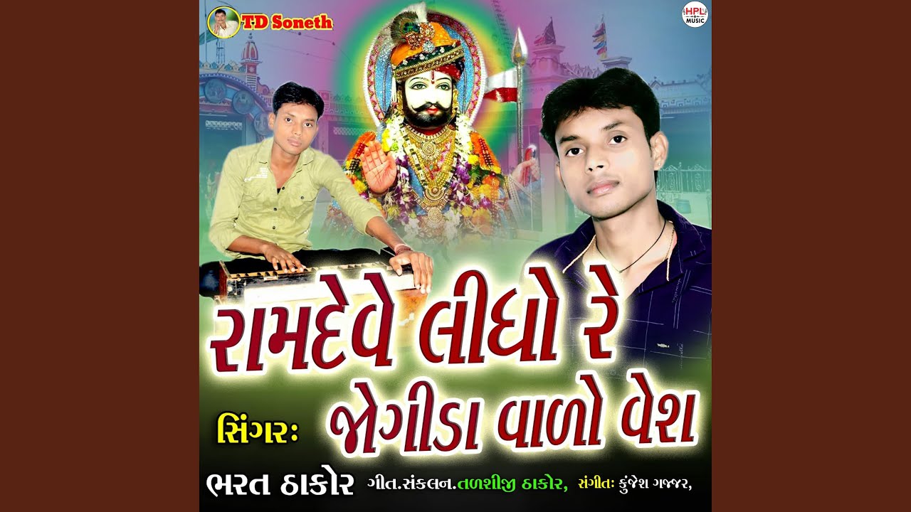 Ramdeve Lidho Re Jogida Valo Vesh
