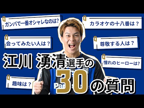 【30の質問】江川 湧清選手に30の質問を聞いてみました【次世代のディフェンスリーダー】