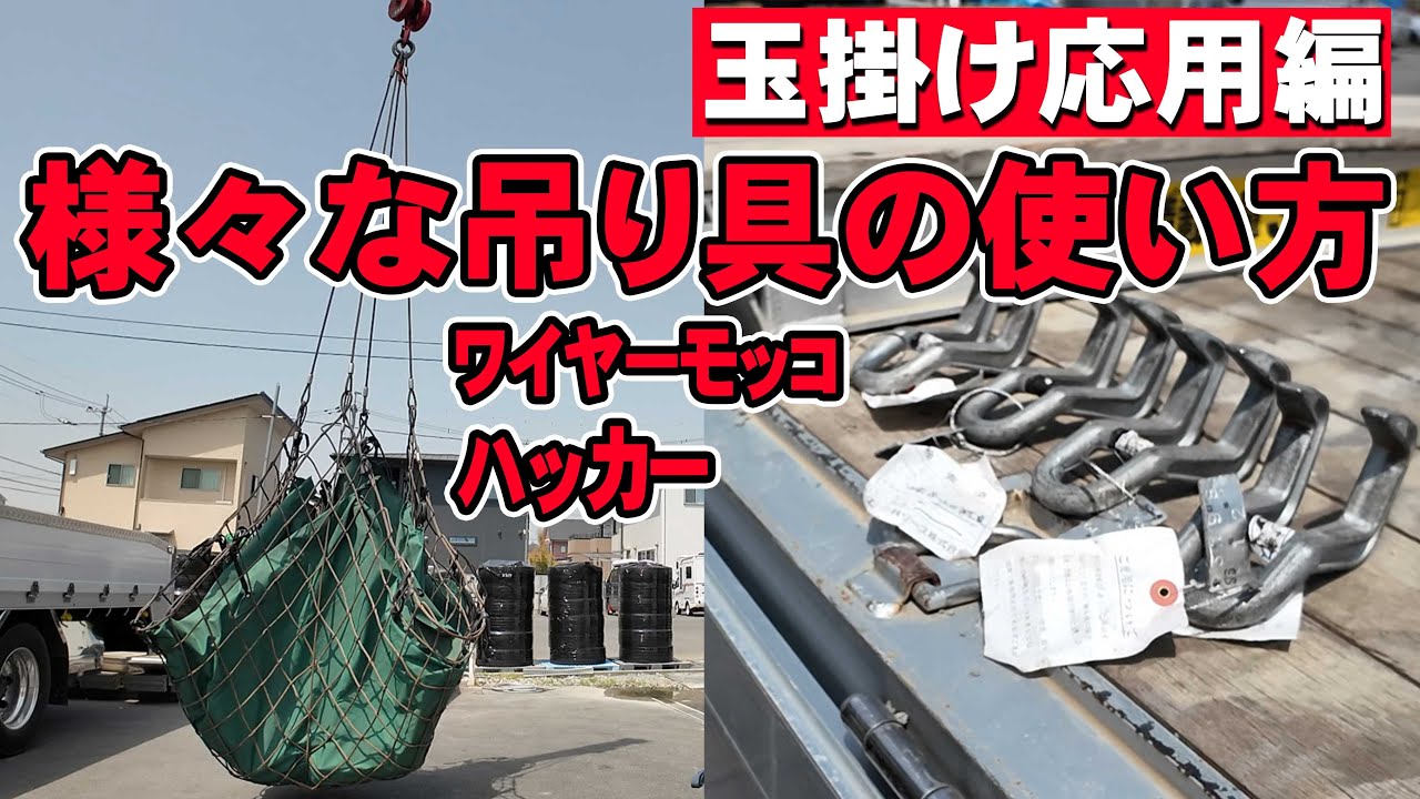 【ユニック車】玉掛け応用編！ワイヤーモッコ、ハッカー様々な吊り具の使い方を学ぼう【セルフ車】