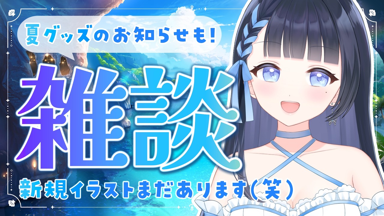 【 #朝活 #vtuber 】まだ新イラストあります！2026サマーグッズ紹介🎶まったり雑談しよ～🌟