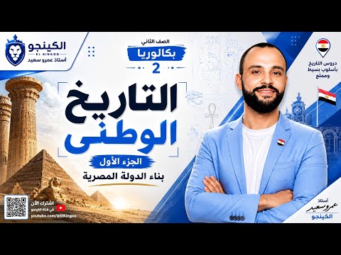 تاريخ تانيه ثانوي بكالوريا 2027 الدرس الاول بناء الدولة المصرية كينجو الجزء الأول