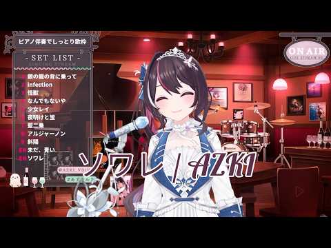 ソワレ/AZKI #ホロライブ切り抜き