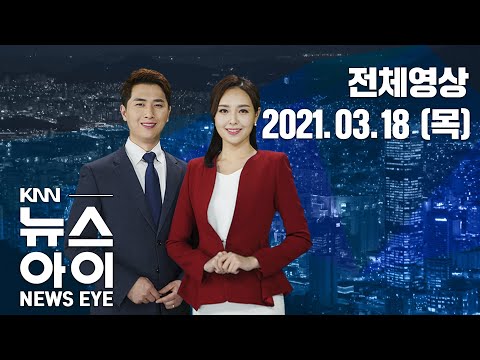 진주에서 부산까지, 목욕탕 확진 2백여명...KNN 뉴스아이 3/18(목)