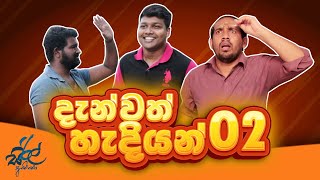 දැන්වත් හැදියන් 2 | Danvath Hadiyan 2 | Siril Videos