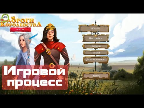 Дороги королевства. Портал (Royal Roads. Portal) (Игровой процесс, Русский)