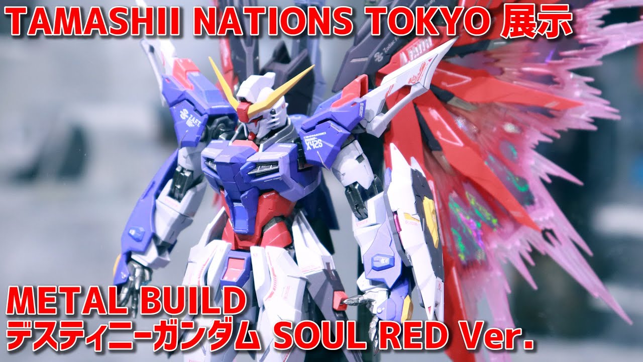【展示】 メタルビルド デスティニーガンダム SOUL RED Ver. 【METAL BUILD】【TAMASHII NATION 2020  開催記念商品】