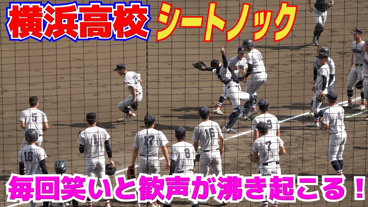 これが超名門横浜高校のシートノック！ 場内から笑いと歓声が
