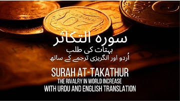 Surah Takathur Urdu translation|surah takasur urdu and english translation|سورة التكاثر اردو ترجمہ
