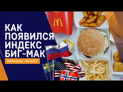 Как появился Индекс Биг-Мак