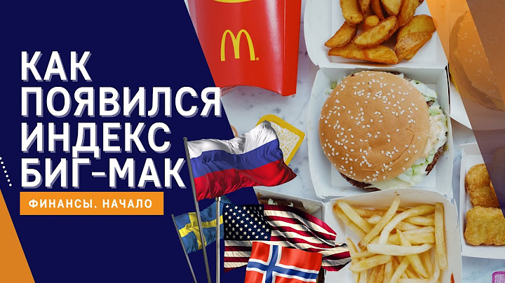 Как появился Индекс Биг-Мак