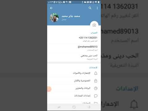 كيفية ايقاف التنزيل التلقائي للوسائط فيديو صوت صور ملفات فى تليجرام مع محمد جابر