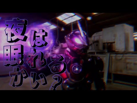 「MAD」仮面ライダーグレア×夜は眠れるかい？