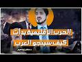 زلزال عالمي كبير قادم نحن أمام مخطط جهنمي لم تشهده البشرية من قبل روائع الدكتور عدنان إبراهيم