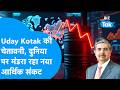UDAY KOTAK: दुनिया पर मंडरा रहा आर्थिक संकट का खतरा, UDAY KOTAK की बड़ी चेतावनी! | BIZ Tak
