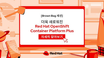 [📔Brown Bag 세션 #1] 더욱 새로워진 Red Hat OpenShift Container Plus