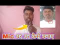 Make Best Microphone At Home | घर पर माइक्रोफोन बनाएँ। how to make mic at home | in 2026 desi Mic.