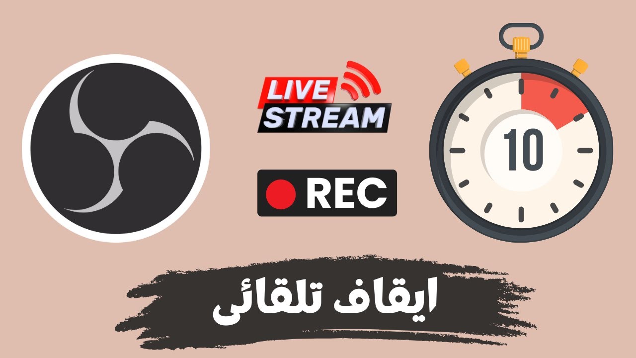 كيفية عمل إيقاف تلقائي ( أوتوماتيك) للتسجيل أو البث المباشر على Automatic Stop | OBS Studio