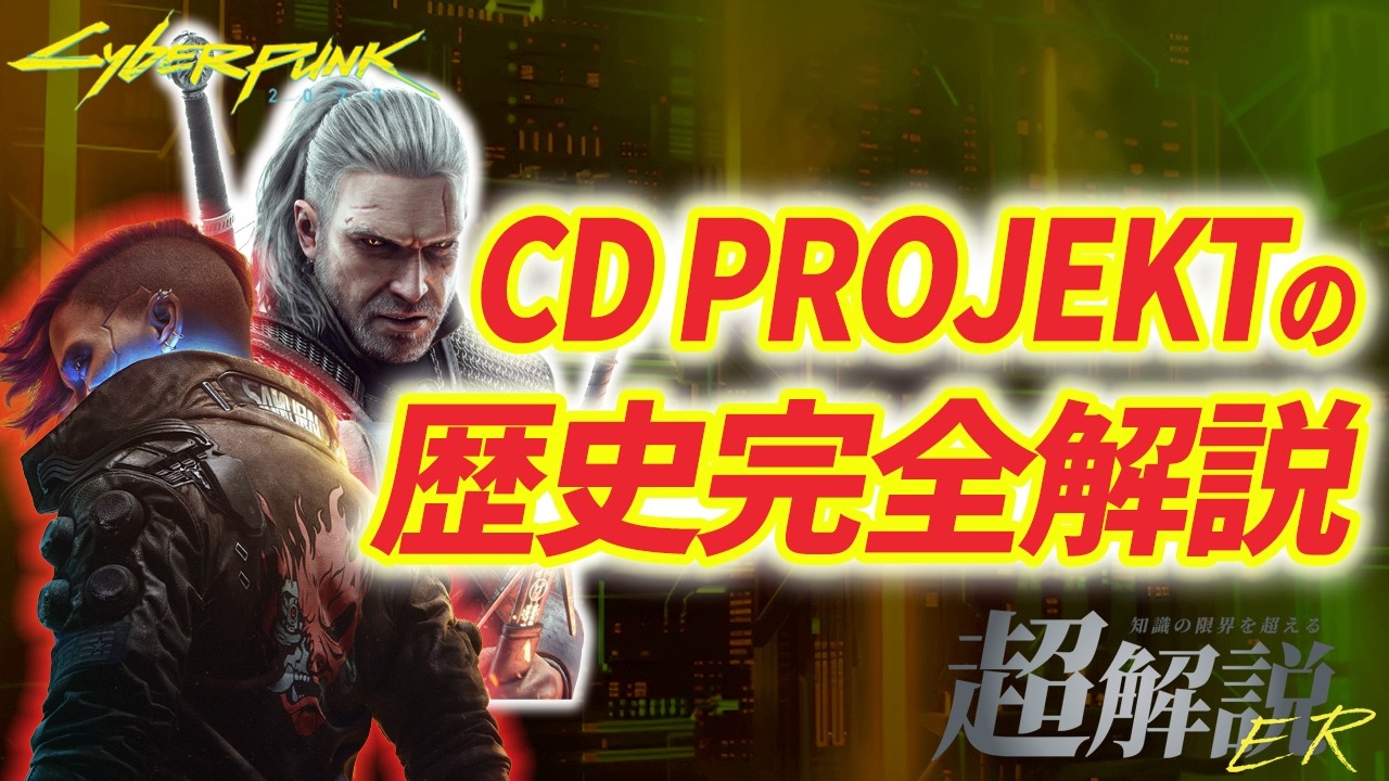 サイバーパンク2077】これ1本で全て分かるCD PROJEKTの歴史 