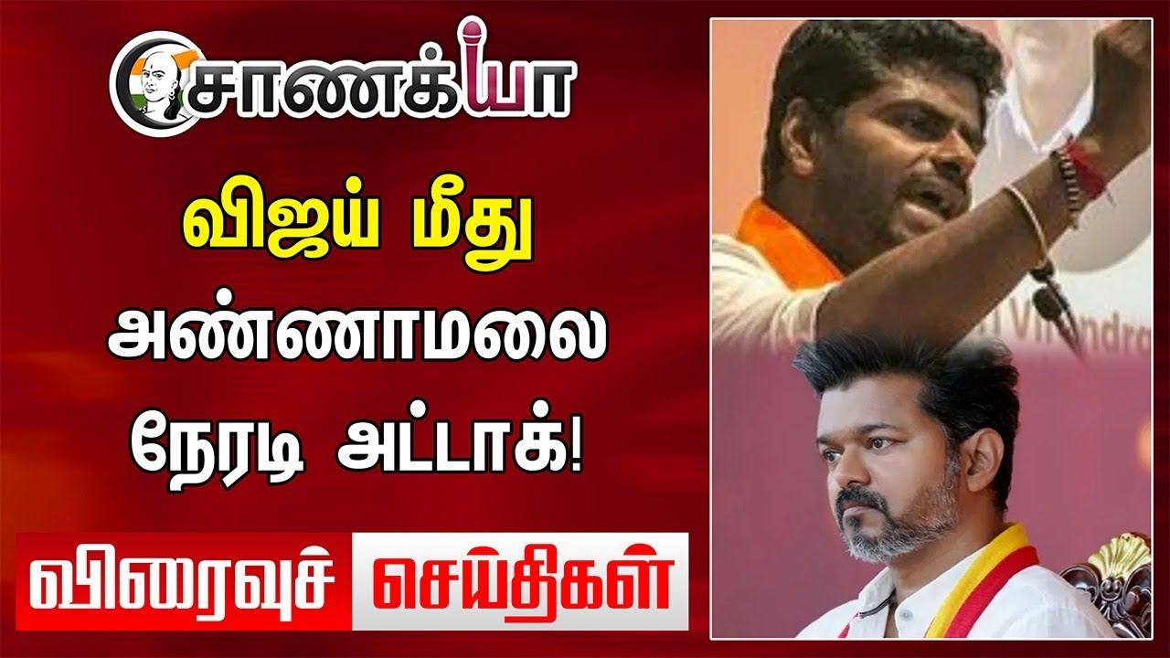 Vijay மீது.. Annamalai நேரடி Attack! | Today News | Stalin | EPS | DMK | ADMK | BJP | NTK | TVK