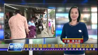 1081219【大新店地方新聞】圓20年團圓夢 植物人家屬喜迎返家