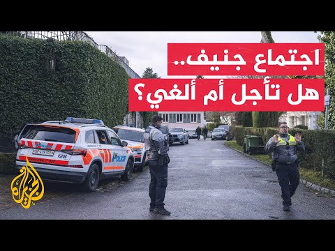 الخارجية السويسرية: المحادثات الأمريكية الإيرانية لن تعقد اليوم كما كان مقررا