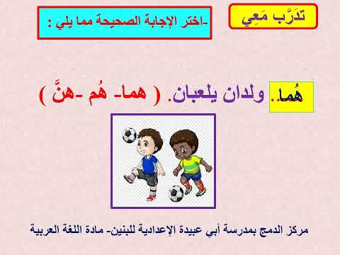 ضمائر الغائب ه م ه ن ه م ا بطريقة جديدة وجذابة