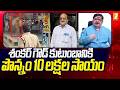 శంకర్ గౌడ్ కుటుంబానికి పొన్నం 10 లక్షల సాయం | Shankar Goud Incident | Minister Ponnam | iNews
