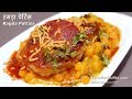 Ragda Patties Recipe | रगड़ा पेटिस - मुम्बई का मशहूर स्ट्रीट फूड