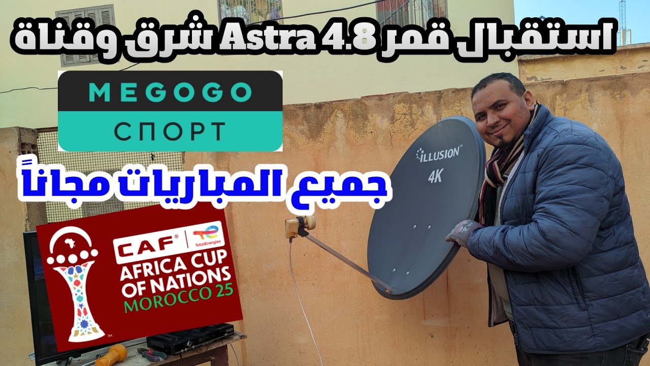 طريقة استقبال قمر القبرصي Astra 4.8 شرق للمشاهدة كأس أمم إفريقيا 2025 المنظم بالمغرب