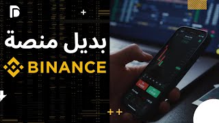 منصتين للتداول العملات الرقمية افضل من منصة Binance