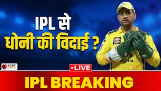 MS Dhoni IPL Breaking News LIVE: क्या RCB के खिलाफ मैच के बाद हो गई धोनी की विदाई? |India TV Cricket