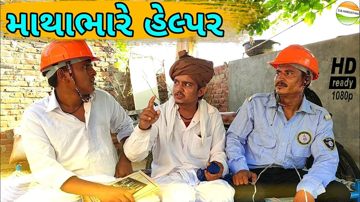માથાભારે હેલ્પર//Madhabhare Helpar//Gujarati comedy video//કોમેડી વિડીયો SB HINDUSTANI