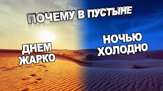 ПОЧЕМУ В ПУСТЫНЕ ТАК ЖАРКО ДНЕМ И ТАК ХОЛОДНО НОЧЬЮ? ОТ ЧЕГО ЗАВИСИТ ЭТО ЯВЛЕНИЕ?