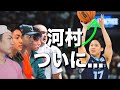 何故メンフィスで大人気？河村勇輝のNBA1戦目を振り返ろう！！