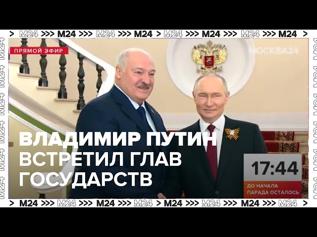Владимир Путин встретился с главами иностранных государств в Кремле
