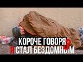 КОРОЧЕ ГОВОРЯ, Я СТАЛ БЕЗДОМНЫМ 3[от первого лица]//КОРОЧЕ ГОВОРЯ, Я БЕЗДОМНЫЙ