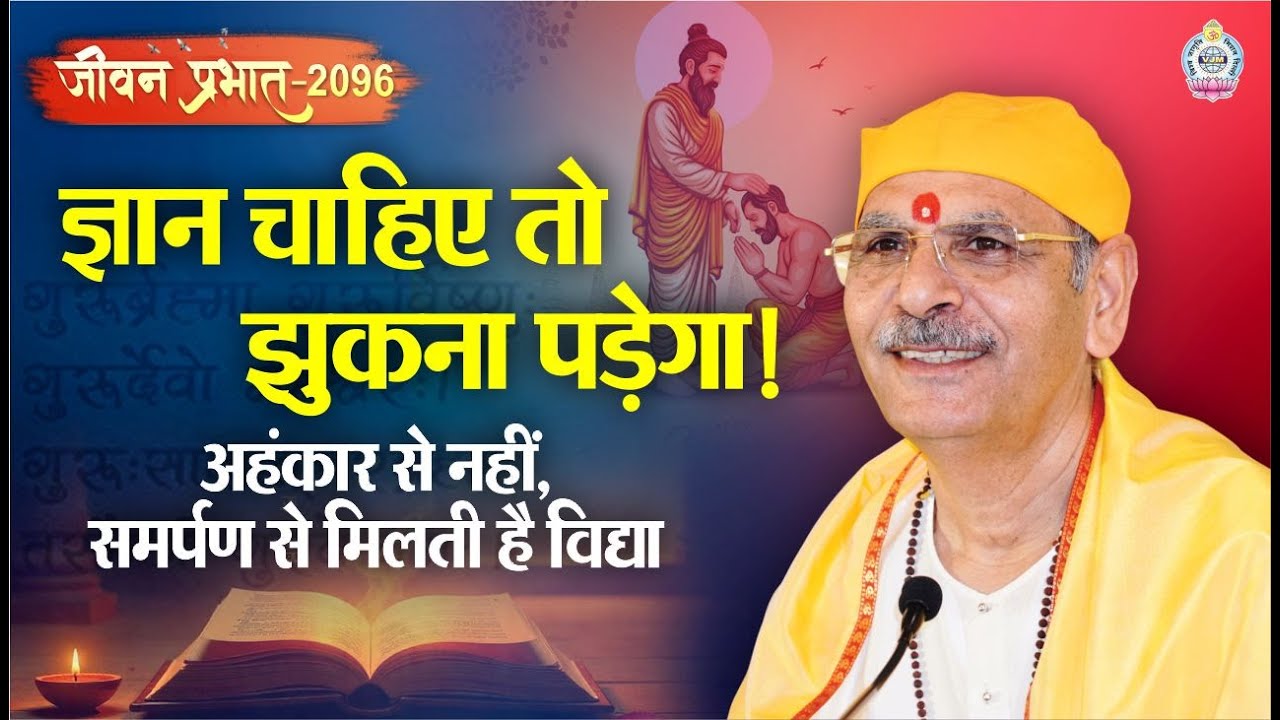 JeevanPrabhat 2096, July 24 | ज्ञान चाहिए तो झुकना पड़ेगा! अहंकार से नहीं, समर्पण से मिलती है विद्या