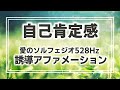 【自己肯定感】10分浸透アファメーション528Hzソルフェジオ瞑想音楽【潜在意識の書き換え】聴き流しOK