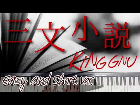 三文小説（ピアノソロ・初級） - king Gnu