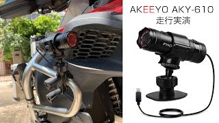 AKEEYO AKY-610 バイク/自転車 専用 ドライブレコーダー  走行実演 Full HD 1080P 常時録画可能