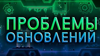 Проблема ОБНОВЛЕНИЯ в geometry dash | Нисет & Smockafy