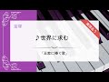 【楽譜あり】「世界に求む」宝塚 王家に捧ぐ歌【ピアノ】
