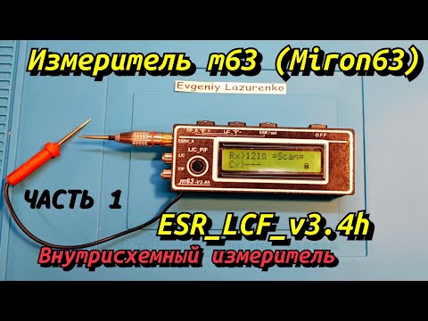 (Часть 1) Внутрисхемный измеритель ESR_LCF_V3.4h. LCF тестер miron63, Тестер Мирона. ESR метр.