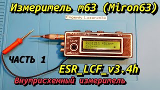 (Часть 1) Внутрисхемный измеритель ESR_LCF_V3.4h. LCF тестер miron63, Тестер Мирона. ESR метр.