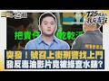 突發！號召上街刑警找上門 發反毒油影片竟被綠查水錶？【#新聞大白話】20260725 13│#羅旺哲 #陳揮文