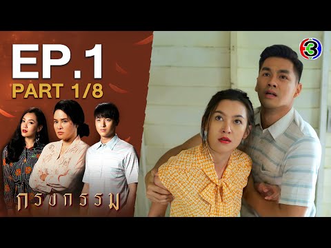 กรงกรรม Repercussion EP.1 ตอนที่ 1/8 | 16-12-63 | Ch3Thailand