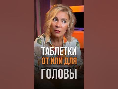 💊Таблетки ОТ или ДЛЯ головы? #английскийдляначинающих #английский # ...