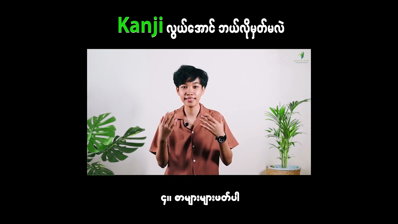 Kanji စကားလုံး တွေကို လွယ်အောင် ဘယ်လို မှတ် ရမလဲ ???
