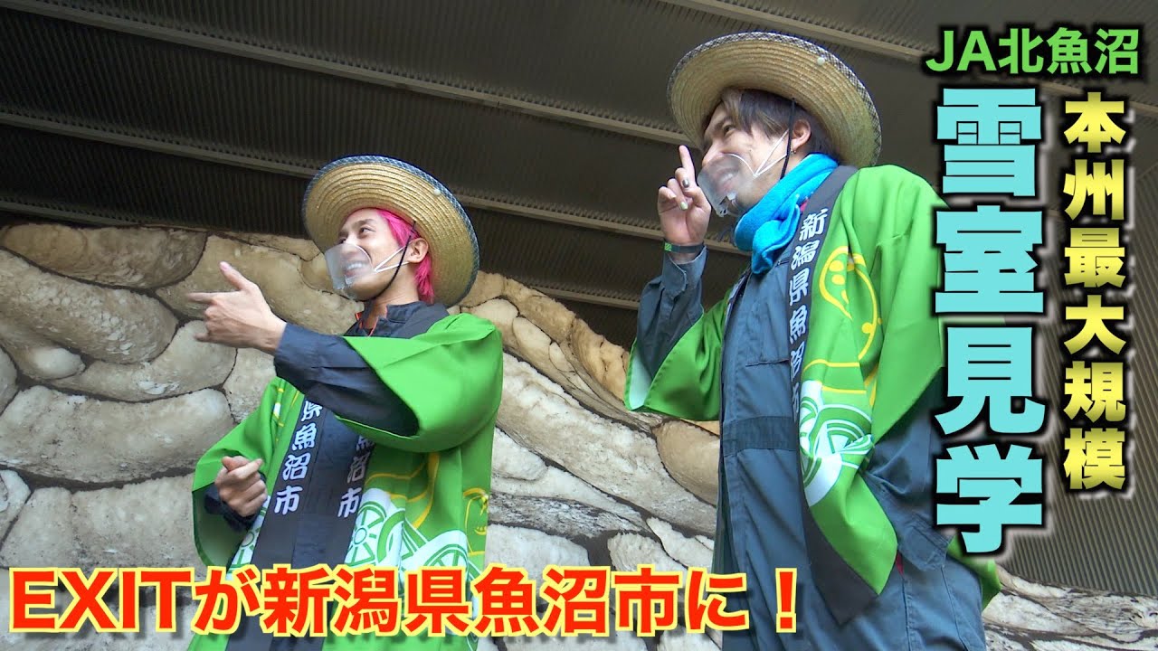 雪室倉庫で事件発覚…？【EXIT】りんたろー。さん兼近大樹さんがJA北魚沼本州最大規模の雪室米倉庫を見学！