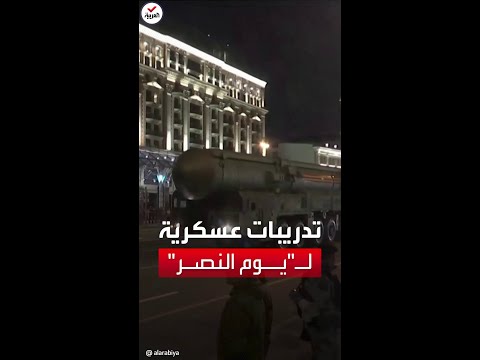 دبابات تجول شوارع موسكو استعدادا لاحتفالات يوم النصر